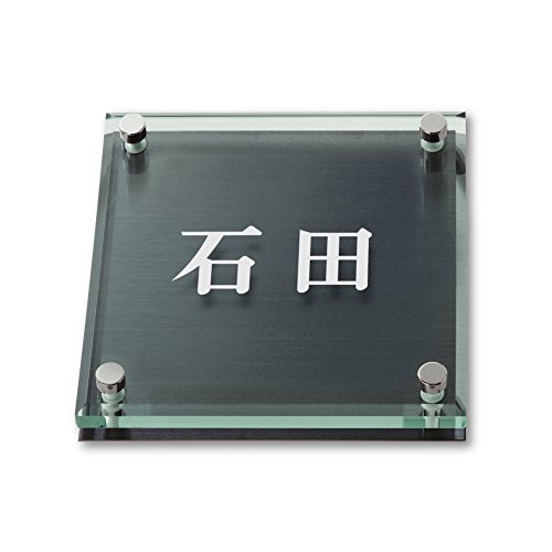 丸三タカギ ネームプレート 彫り込み済表札 ソリッドガラス 永田 Amazon.co.jp: 丸三タカギ ネームプレート 彫り込み済表札 ソリッド